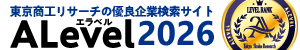 東京商工リサーチの優良企業検索サイト エラベル 2025