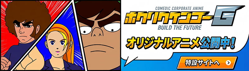 ホクリクケンコーG オリジナルアニメ公開中！特設サイトへ