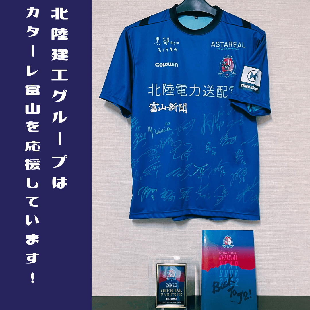 北陸建工グループはカターレ富山を応援しています 北陸建工グループ